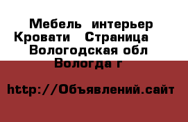 Мебель, интерьер Кровати - Страница 3 . Вологодская обл.,Вологда г.